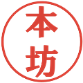 本坊の電子印鑑｜プレゼンス体｜縮小版