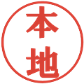 本地の電子印鑑｜プレゼンス体｜縮小版