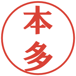 本多の電子印鑑｜プレゼンス体