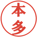 本多の電子印鑑｜プレゼンス体｜縮小版
