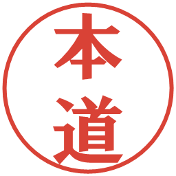 本道の電子印鑑｜プレゼンス体