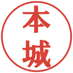 本城の電子印鑑｜プレゼンス体