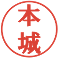 本城の電子印鑑｜プレゼンス体｜縮小版