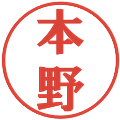 本野の電子印鑑｜プレゼンス体｜縮小版