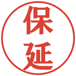 保延の電子印鑑｜プレゼンス体