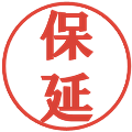 保延の電子印鑑｜プレゼンス体｜縮小版