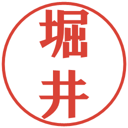 堀井の電子印鑑｜プレゼンス体