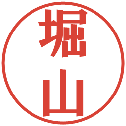 堀山の電子印鑑｜プレゼンス体