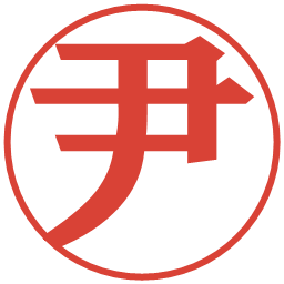 尹の電子印鑑｜プレゼンス体