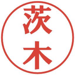 茨木の電子印鑑｜プレゼンス体