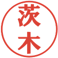 茨木の電子印鑑｜プレゼンス体｜縮小版