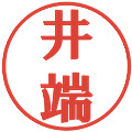井端の電子印鑑｜プレゼンス体｜縮小版