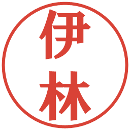 伊林の電子印鑑｜プレゼンス体