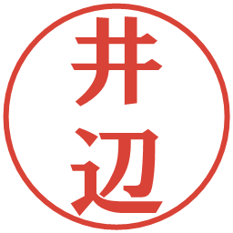 井辺の電子印鑑｜プレゼンス体