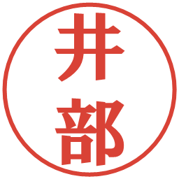 井部の電子印鑑｜プレゼンス体
