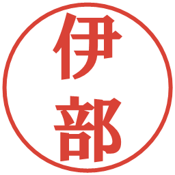 伊部の電子印鑑｜プレゼンス体