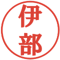 伊部の電子印鑑｜プレゼンス体｜縮小版