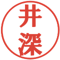 井深の電子印鑑｜プレゼンス体｜縮小版