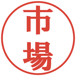 市場の電子印鑑｜プレゼンス体