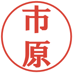 市原の電子印鑑｜プレゼンス体