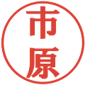 市原の電子印鑑｜プレゼンス体｜縮小版