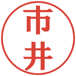 市井の電子印鑑｜プレゼンス体