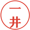 一井の電子印鑑｜プレゼンス体｜縮小版