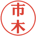 市木の電子印鑑｜プレゼンス体｜縮小版