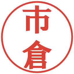 市倉の電子印鑑｜プレゼンス体