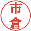 市倉の電子印鑑｜プレゼンス体｜縮小版
