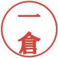 一倉の電子印鑑｜プレゼンス体｜縮小版