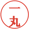一丸の電子印鑑｜プレゼンス体｜縮小版