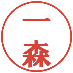 一森の電子印鑑｜プレゼンス体