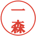 一森の電子印鑑｜プレゼンス体｜縮小版