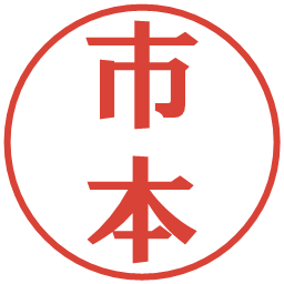 市本の電子印鑑｜プレゼンス体