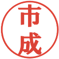 市成の電子印鑑｜プレゼンス体｜縮小版