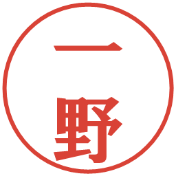 一野の電子印鑑｜プレゼンス体