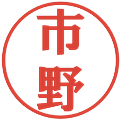 市野の電子印鑑｜プレゼンス体｜縮小版