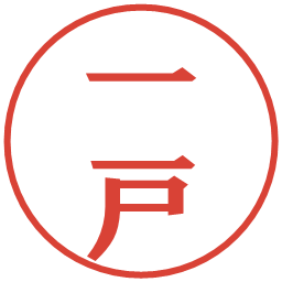 一戸の電子印鑑｜プレゼンス体