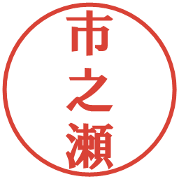 市之瀬の電子印鑑｜プレゼンス体