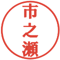 市之瀬の電子印鑑｜プレゼンス体｜縮小版