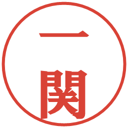 一関の電子印鑑｜プレゼンス体