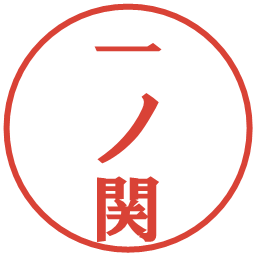 一ノ関の電子印鑑｜プレゼンス体