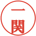 一関の電子印鑑｜プレゼンス体｜縮小版