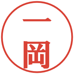 一岡の電子印鑑｜プレゼンス体