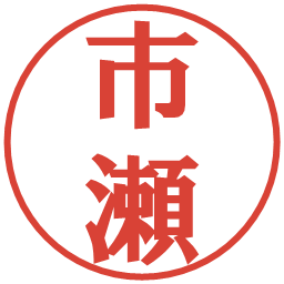 市瀬の電子印鑑｜プレゼンス体