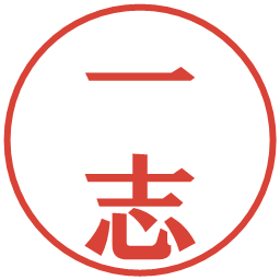一志の電子印鑑｜プレゼンス体