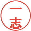 一志の電子印鑑｜プレゼンス体｜縮小版