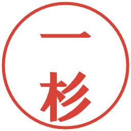 一杉の電子印鑑｜プレゼンス体