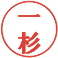 一杉の電子印鑑｜プレゼンス体｜縮小版